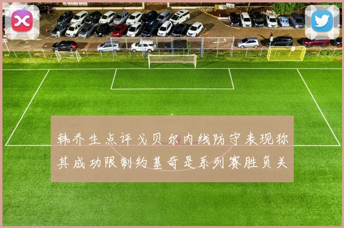 韩乔生点评戈贝尔内线防守表现称其成功限制约基奇是系列赛胜负关键