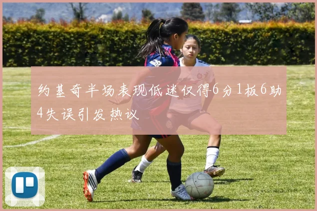 约基奇半场表现低迷仅得6分1板6助4失误引发热议