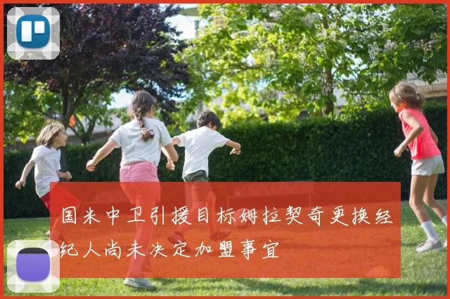 国米中卫引援目标姆拉契奇更换经纪人尚未决定加盟事宜