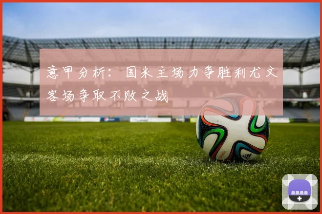 意甲分析：国米主场力争胜利尤文客场争取不败之战