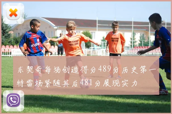 东契奇每场创造得分489分历史第一特雷杨紧随其后481分展现实力