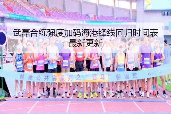 武磊合练强度加码海港锋线回归时间表最新更新（MANGUAN）